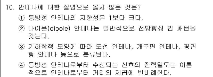 9급_국가직_공무원_무선공학개론 2025년 10번 - . 

정답인 이유: 등방성 안테나의 지향성은 1분씩 고정된 방향성을 가... 에 관한 핵심 기출문제