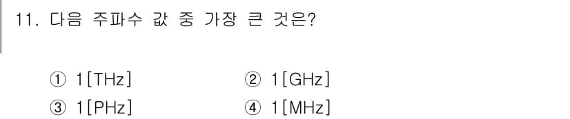 9급_국가직_공무원_무선공학개론 2025년 11번 - 주파수는 주기적인 신호의 반복 속도를 나타내며, 단위는 Hz(헤르츠)로 ... 에 관한 핵심 기출문제