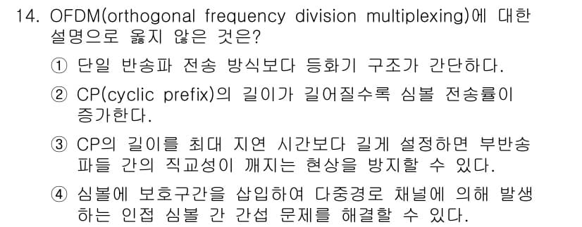 9급_국가직_공무원_무선공학개론 2025년 14번 - 정답 2번은 OFDM의 개념과 관련된 설명이 아닌, CP의 길이에 관한 ... 에 관한 핵심 기출문제