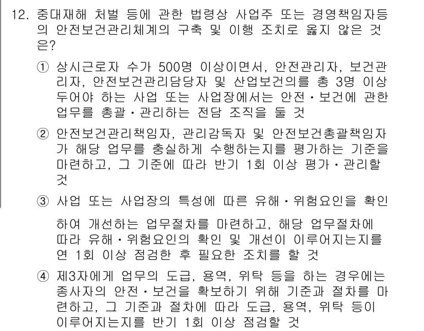 9급_국가직_공무원_안전관리론 2025년 12번 - 정답 3번은 안전보건관리자의 주요 역할과 의무를 서술하였기 때문에 맞습니... 에 관한 핵심 기출문제