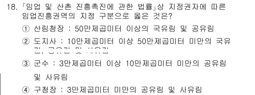 9급_국가직_공무원_임업경영 2025년 18번 - 정답과 핵심 포인트를 검수 중인 기출문제