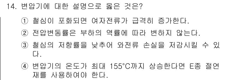 9급_국가직_공무원_전기기기 2025년 14번 - 정답과 핵심 포인트를 검수 중인 기출문제