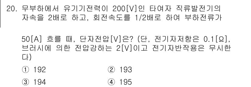 9급_국가직_공무원_전기기기 2025년 20번 - 문제에서 주어진 유기기전력 200[V]의 자속을 2배 하여 400[V]로... 에 관한 핵심 기출문제