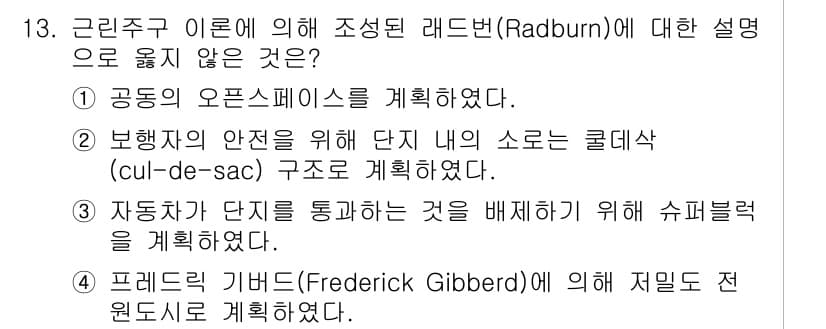 9급_국가직_공무원_조경계획및설계 2025년 13번 - . 프레드릭 기버드(Frederick Gibberd)에 의한 저밀도 전원... 에 관한 핵심 기출문제