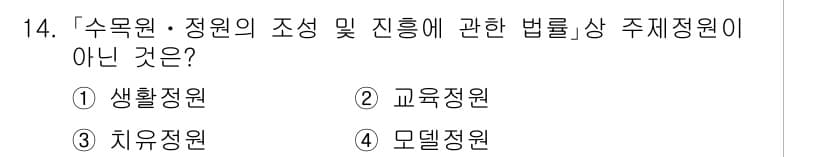 9급_국가직_공무원_조경계획및설계 2025년 14번 - 정답과 핵심 포인트를 검수 중인 기출문제