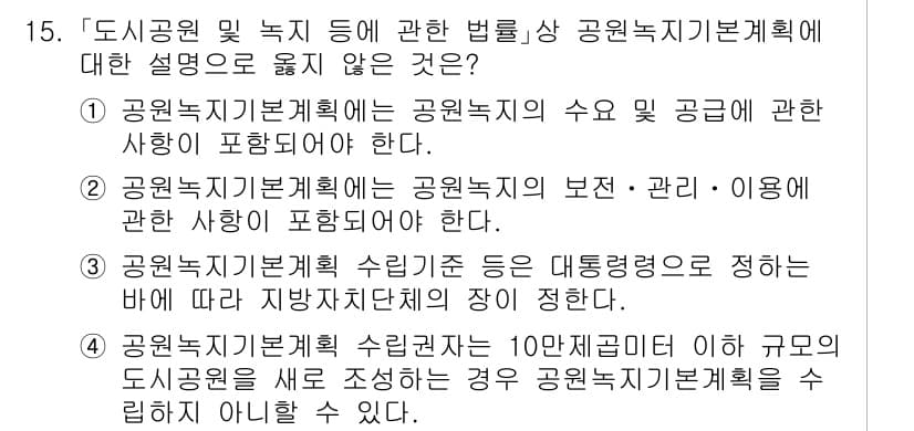 9급_국가직_공무원_조경계획및설계 2025년 15번 - 정답 3번은 공원녹지기본계획 수립 과정에서 대행기관의 역할을 명확히 설명... 에 관한 핵심 기출문제