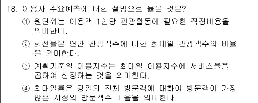 9급_국가직_공무원_조경계획및설계 2025년 18번 - "계획기준의 이용자수는 최대 이용자수를 고려하여 설정하는 것"으로, 이는... 에 관한 핵심 기출문제