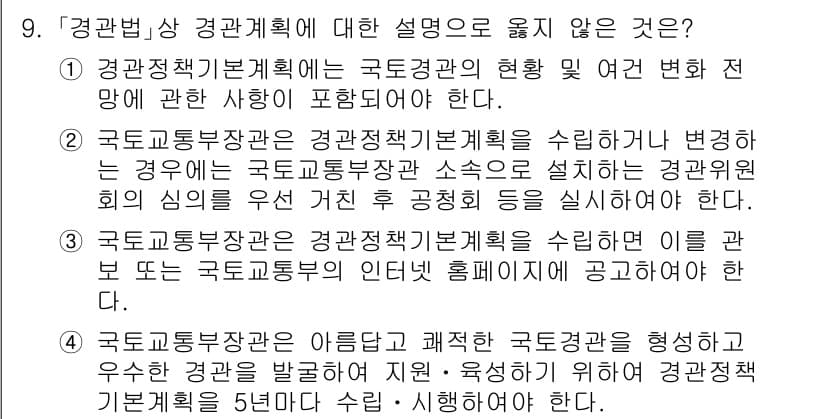 9급_국가직_공무원_조경계획및설계 2025년 9번 - 이유: 국토교통부장관은 경관계획기본계획을 수립하여 변동 상황에 따라 개선... 에 관한 핵심 기출문제