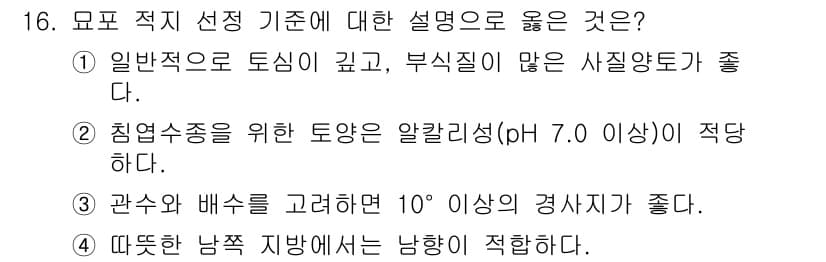 9급_국가직_공무원_조림 2025년 16번 - . 일반적으로 도심이 깊고, 부식질이 많은 사질양토가 좋기 때문입니다. ... 에 관한 핵심 기출문제