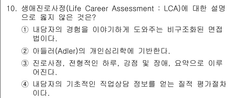 9급_국가직_공무원_직업상담심리학개론 2025년 10번 - 정답과 핵심 포인트를 검수 중인 기출문제