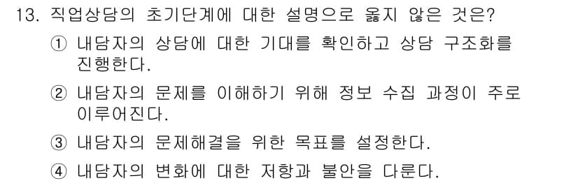 9급_국가직_공무원_직업상담심리학개론 2025년 13번 - 직업상담의 초기 단계에서는 내담자의 문제를 이해하기 전에 내담자의 기대를... 에 관한 핵심 기출문제