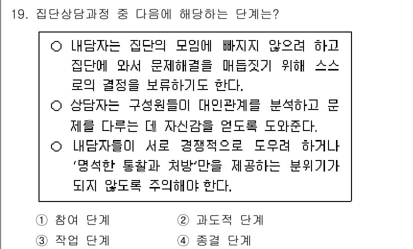 9급_국가직_공무원_직업상담심리학개론 2025년 19번 - 정답은 3번으로, 집단상담과정에서는 집단의 모델이 유지되도록 하고, 개인... 에 관한 핵심 기출문제