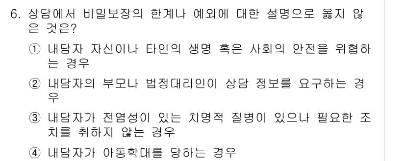 9급_국가직_공무원_직업상담심리학개론 2025년 6번 - 상담자는 내담자의 부모가 법정대리인인 경우에도 상담 정보를 요청할 수 있... 에 관한 핵심 기출문제