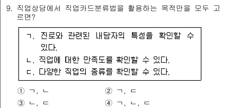 9급_국가직_공무원_직업상담심리학개론 2025년 9번 - 직업카드분류법은 개인의 진로와 관련된 심리적 특성을 평가하여 적합한 직업... 에 관한 핵심 기출문제