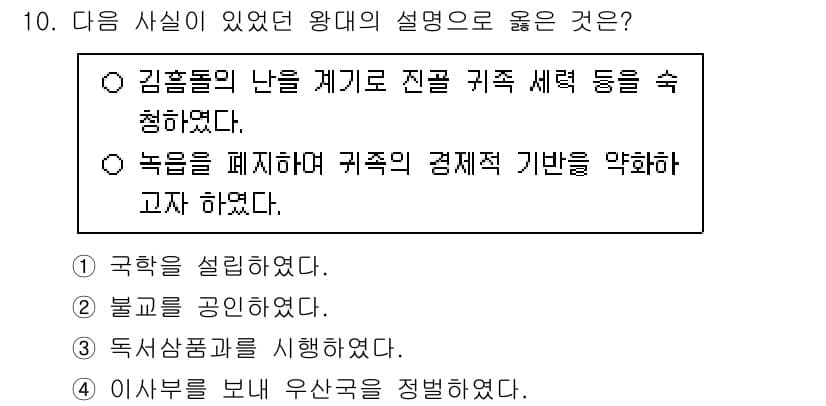 9급_국가직_공무원_한국사 2025년 10번 - 정답과 핵심 포인트를 검수 중인 기출문제