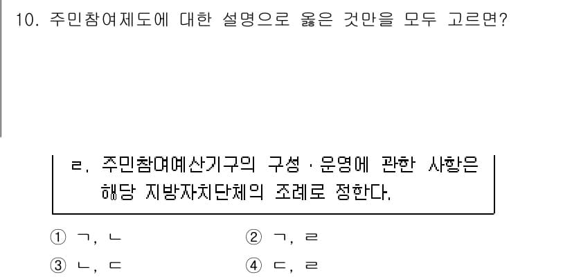 9급_국가직_공무원_행정학개론 2025년 10번 - 정답 2는 주민참여예산제도의 구체적인 구조와 운영 방침이 해당 지방자치단... 에 관한 핵심 기출문제