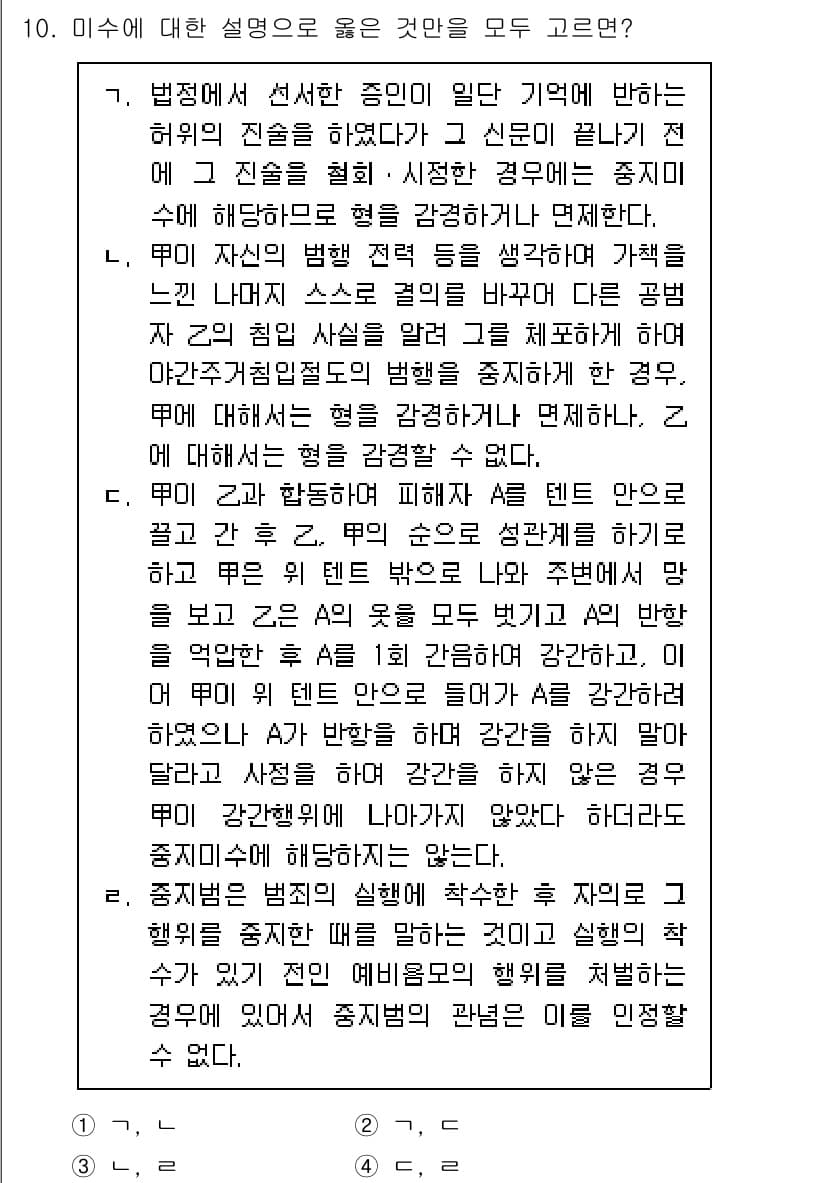 9급_국가직_공무원_형법총론 2025년 10번 - 정답과 핵심 포인트를 검수 중인 기출문제