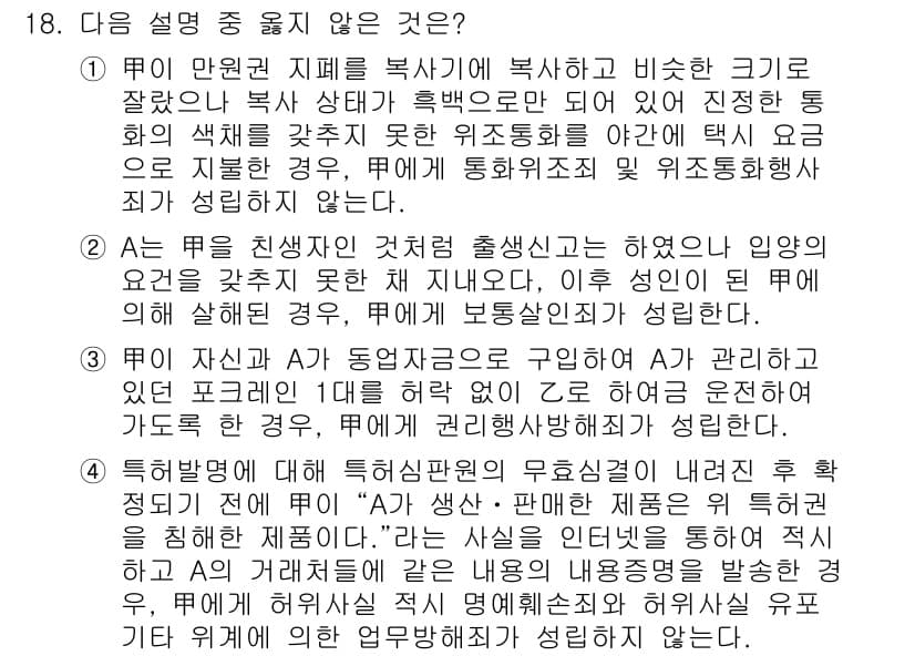 9급_국가직_공무원_형법총론 2025년 18번 - 정답과 핵심 포인트를 검수 중인 기출문제