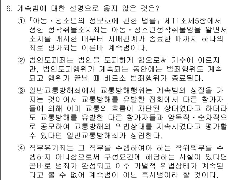 9급_국가직_공무원_형법총론 2025년 6번 - 정답 4번은 지속적인 성범죄를 다룬 것으로, 이는 청소년의 성보호에 관한... 에 관한 핵심 기출문제