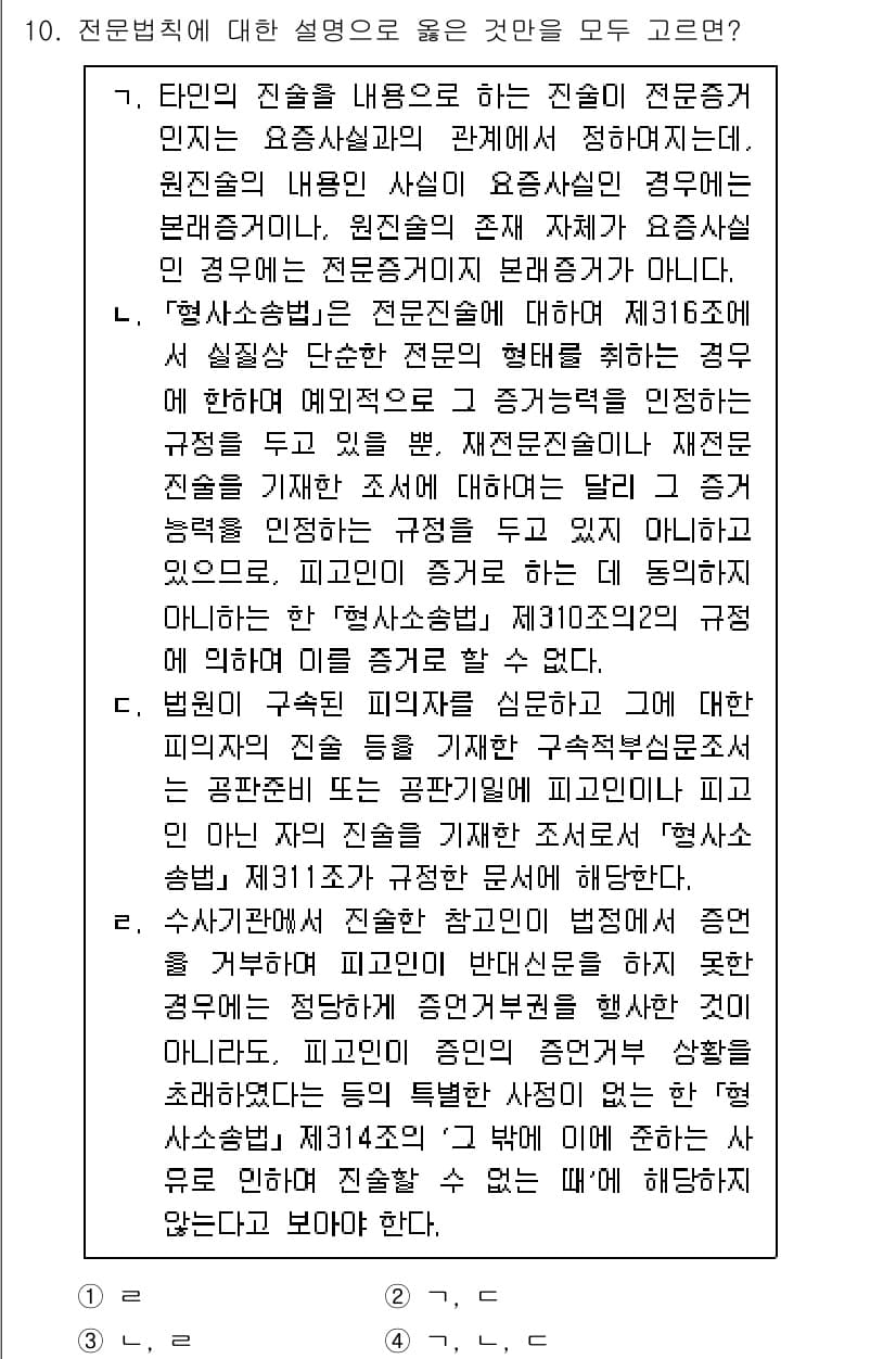 9급_국가직_공무원_형사소송법개론 2025년 10번 - 31조 1항은 전문 증거의 가능성을 규정하고 있으나, 전문적 지식이나 경... 에 관한 핵심 기출문제