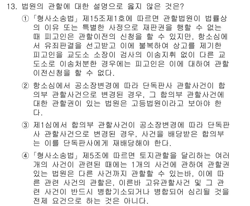 9급_국가직_공무원_형사소송법개론 2025년 13번 - 정답 3번은 "제3설에 의한 합리적 관할은 공소장 변형으로 다득표한 관할... 에 관한 핵심 기출문제