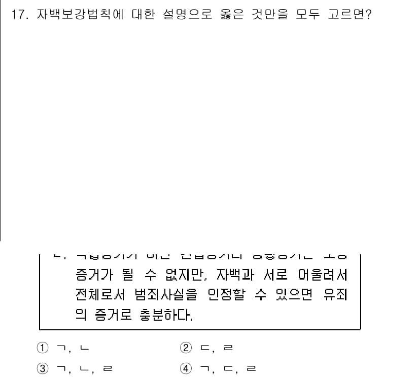 9급_국가직_공무원_형사소송법개론 2025년 17번 - . 자백보강법칙은 자백의 증거능력을 보강하기 위해, 자백만으로는 유죄를 ... 에 관한 핵심 기출문제