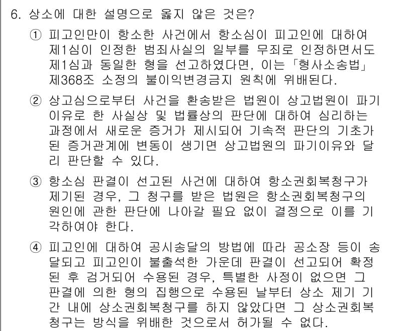 9급_국가직_공무원_형사소송법개론 2025년 6번 - 6번 문제의 정답은 1입니다. 피고인의 항소는 항소심에서 피고인의 권리를... 에 관한 핵심 기출문제