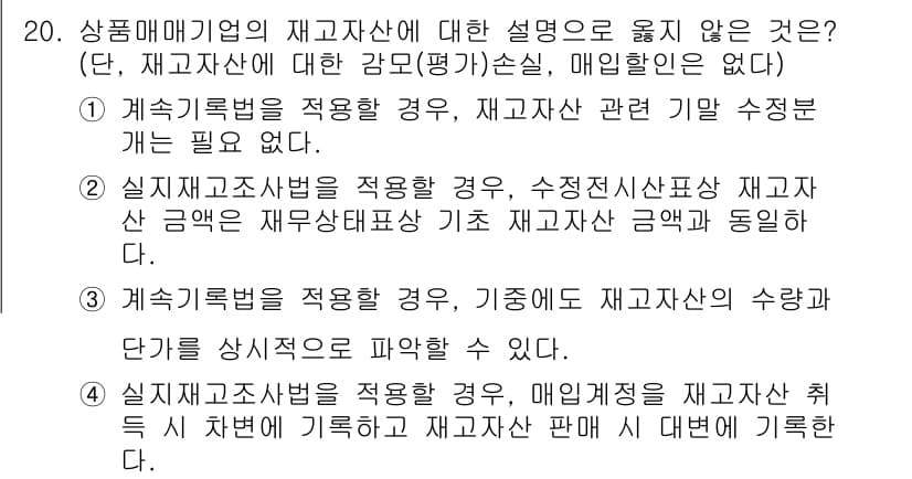 9급_국가직_공무원_회계원리 2025년 20번 - 정답과 핵심 포인트를 검수 중인 기출문제