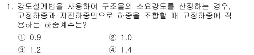 9급_지방직_공무원_건축구조 2024년 1번 - 정답과 핵심 포인트를 검수 중인 기출문제