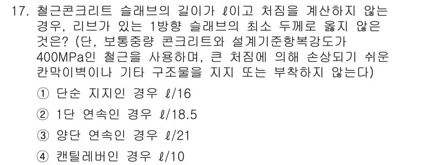9급_지방직_공무원_건축구조 2024년 17번 - 정답과 핵심 포인트를 검수 중인 기출문제