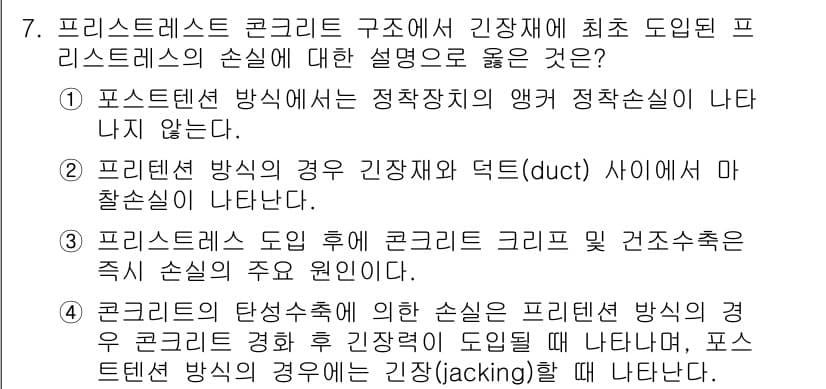 9급_지방직_공무원_건축구조 2025년 7번 - 프리스트레스트 콘크리트 구조에서 긴장재는 프리스트레스트 방식의 핵심 요소... 에 관한 핵심 기출문제
