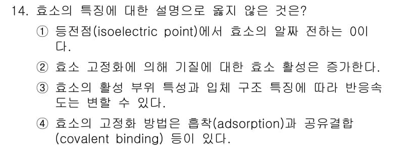 9급_지방직_공무원_공업화학 2024년 14번 - 효소의 기능에 대한 올바른 설명은 ②번이다. 효소의 활성은 기질 농도, ... 에 관한 핵심 기출문제