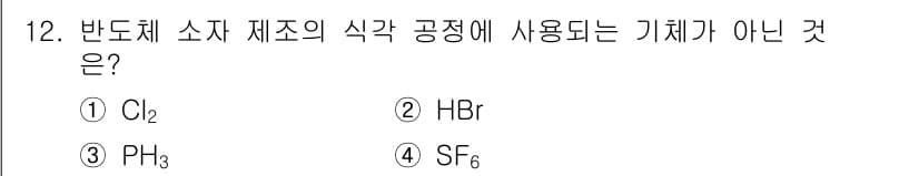 9급_지방직_공무원_공업화학 2025년 12번 - 반도체 소자 제조 과정에서는 주로 산화물이나 할로겐 화합물이 사용됩니다.... 에 관한 핵심 기출문제
