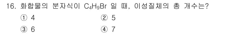 9급_지방직_공무원_공업화학 2025년 16번 - 주어진 화합물 C₄H₉Br의 분자식을 기준으로, 탄소(C)의 개수는 4개... 에 관한 핵심 기출문제