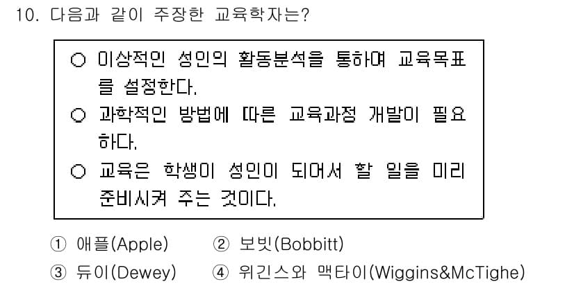9급_지방직_공무원_교육학개론 2024년 10번 - . 교육과정 개발에 있어 과학적 방법론을 강조하는 듀이의 이론이 중요하다... 에 관한 핵심 기출문제