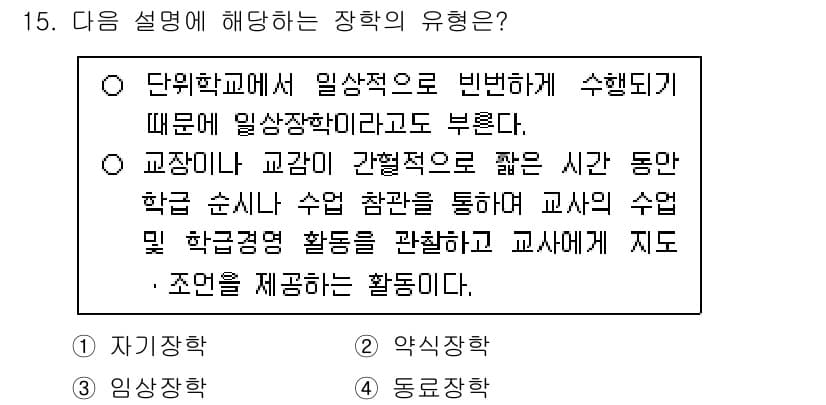 9급_지방직_공무원_교육학개론 2025년 15번 - 정답과 핵심 포인트를 검수 중인 기출문제