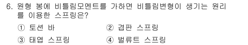 9급_지방직_공무원_기계설계 2024년 6번 - 정답과 핵심 포인트를 검수 중인 기출문제