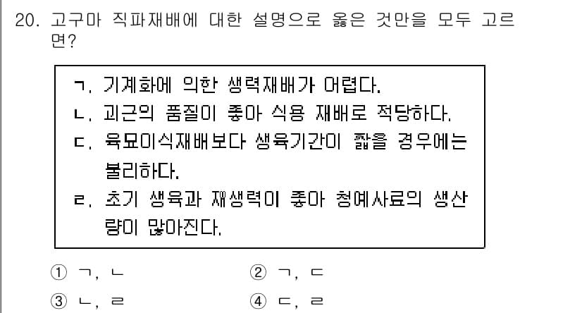 9급_지방직_공무원_식용작물 2024년 20번 - 정답과 핵심 포인트를 검수 중인 기출문제