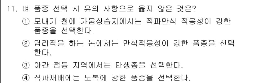 9급_지방직_공무원_식용작물 2025년 11번 - 정답과 핵심 포인트를 검수 중인 기출문제