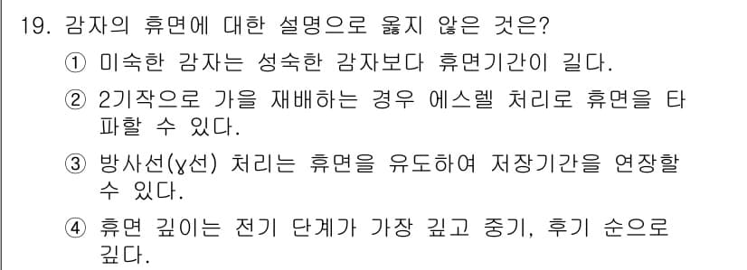 9급_지방직_공무원_식용작물 2025년 19번 - 2번이 정답이 아닌 이유는, 가을에 수확한 작물은 일반적으로 저장 후 식... 에 관한 핵심 기출문제