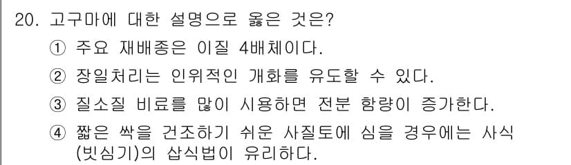 9급_지방직_공무원_식용작물 2025년 20번 - 정답과 핵심 포인트를 검수 중인 기출문제