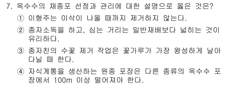 9급_지방직_공무원_식용작물 2025년 7번 - 정답과 핵심 포인트를 검수 중인 기출문제