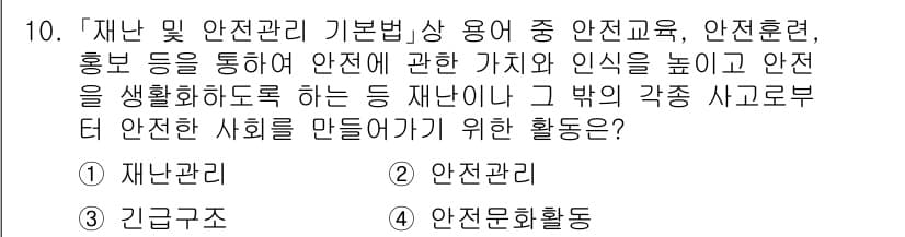 9급_지방직_공무원_안전관리론 2024년 10번 - 정답과 핵심 포인트를 검수 중인 기출문제