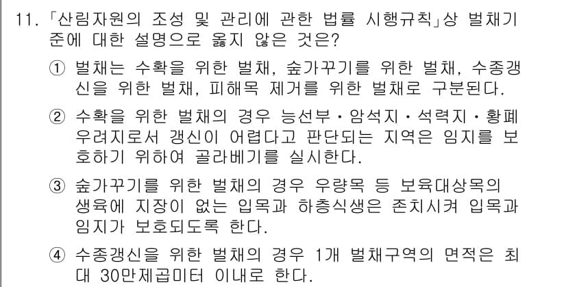 9급_지방직_공무원_임업경영 2024년 11번 - 정답과 핵심 포인트를 검수 중인 기출문제
