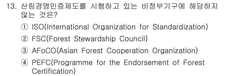 9급_지방직_공무원_임업경영 2025년 13번 - 정답과 핵심 포인트를 검수 중인 기출문제