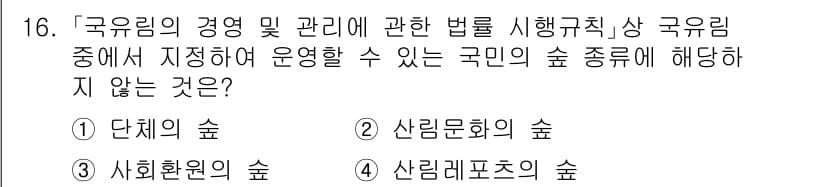 9급_지방직_공무원_임업경영 2025년 16번 - 정답과 핵심 포인트를 검수 중인 기출문제