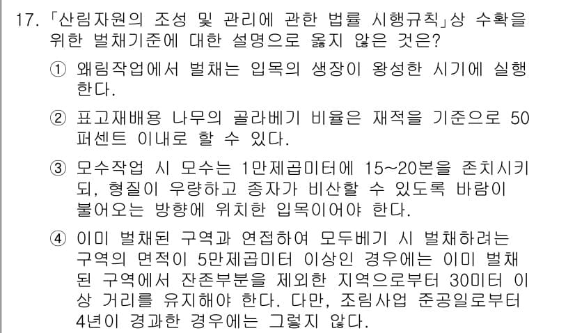9급_지방직_공무원_임업경영 2025년 17번 - 문제에서 제시된 내용 중 "모수축적"이란 용어는 일반적으로 사용되는 개념... 에 관한 핵심 기출문제