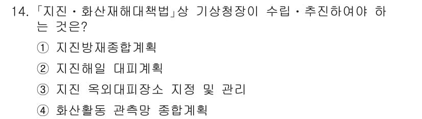 9급_지방직_공무원_재난관리론 2025년 14번 - 정답과 핵심 포인트를 검수 중인 기출문제