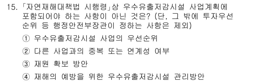 9급_지방직_공무원_재난관리론 2025년 15번 - 재해 예방을 위한 우선순위 설정은 재난관리의 핵심 요소지만, 재해 예방 ... 에 관한 핵심 기출문제