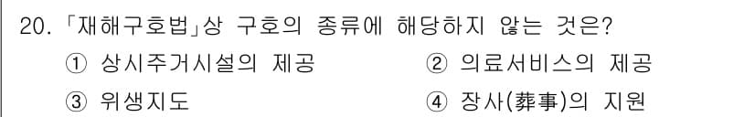 9급_지방직_공무원_재난관리론 2025년 20번 - 정답과 핵심 포인트를 검수 중인 기출문제